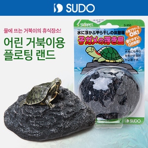 SUDO 거북이용 플로팅 랜드 S-950 (물에 뜨는 거북섬)