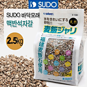 SUDO 바닥모래 - 맥반석자갈 2.5kg S-1085