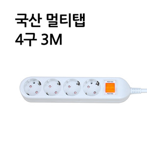 [신성] 국산 멀티탭 4구 3M