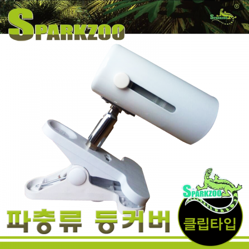 SPARKZOO 클램프 파충류소켓 집게형 화이트 (거북이조명)