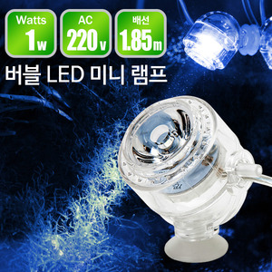 버블 LED 미니램프(수중등) (YS-D01) 블루