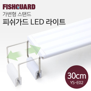 피쉬가드 LED 라이트 30cm (30~42cm용)