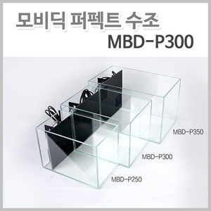 모비딕 퍼펙트수조-(MBD-P300) 배면 일체형 올디아망 어항