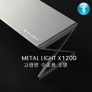 메탈라이트X 수초용 LED 조명 [1200]