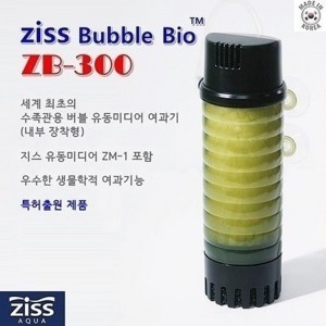 Ziss 지스 버블 바이오 (유동성 여과기) (ZB-300)