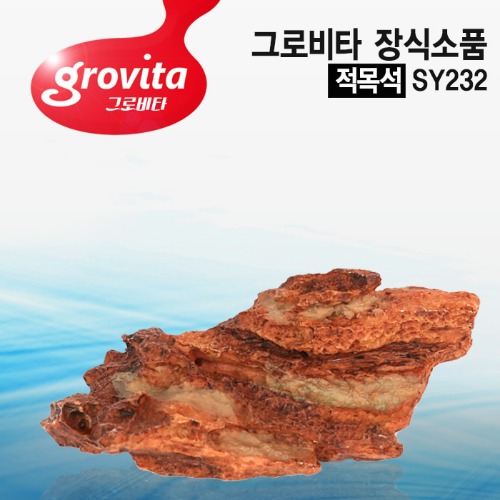 그로비타 적목석 장식소품(SY232)