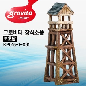 그로비타 보초탑 장식소품(KP015-1-091)