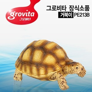 그로비타 거북이 장식소품(PE213B)