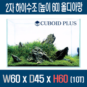 큐보이드플러스 2자 하이수조 (높이60) 올디아망 604560 (10T)