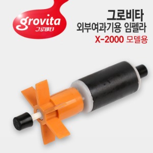 그로비타 외부여과기용 임펠라+샤프트 (X-2000모델용)