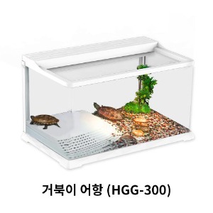 거북이사육장 (HGG-300)-거북이어항(올디아망)