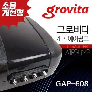 그로비타 4구 에어펌프 GAP-608 소음개선형