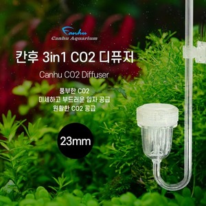 칸후 3in1 CO2 디퓨저 23mm