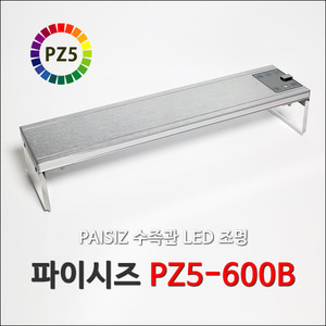 파이시즈 LED 등커버 조명 PZ5-600B