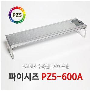 파이시즈 LED 등커버 조명 PZ5-600A