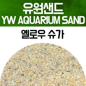 유원 아쿠아리움 샌드 2kg - 옐로우 슈가(YW AQUARIUM SAND 수족관모래)