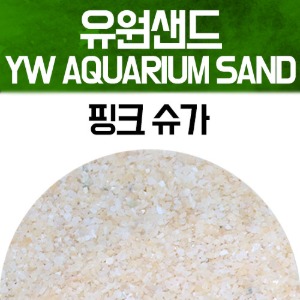 유원 아쿠아리움 샌드 2kg - 핑크 슈가(YW AQUARIUM SAND 수족관모래)