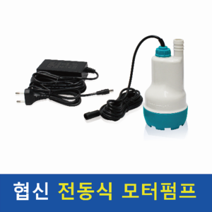 [협신] 전동식 모터펌프 (DBP-15N)