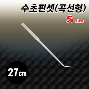 수초핀셋(곡선형) 27cm