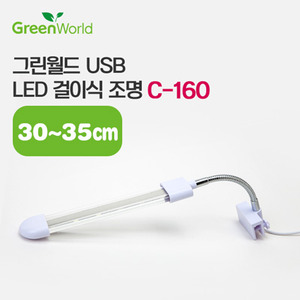 그린월드 USB LED 걸이식조명 C-160 (4w)