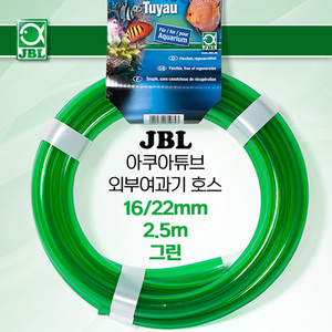 JBL 외부여과기 호스 (그린) 16/22mm, 2.5미터