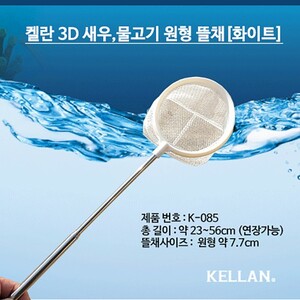 켈란 3D 새우 열대어 안테나 뜰채 [원형 화이트] K-085