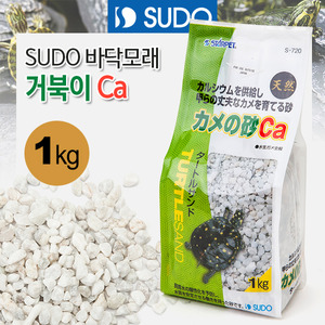 SUDO 바닥모래 - 거북이바닥재 Ca(칼슘) 1kg (S-720)