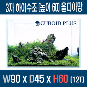 큐보이드플러스 3자광폭 하이수조 (높이60) 올디아망 904560 (12T)