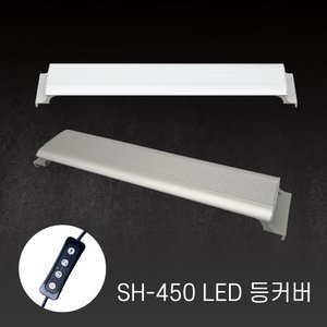 수족관용 LED등커버 SH-450 (색상랜덤)