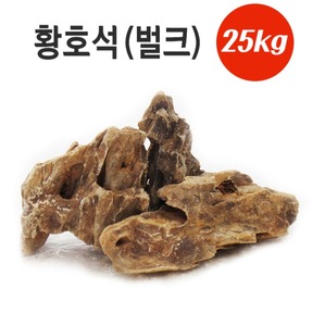대용량 황호석 벌크 (25kg)