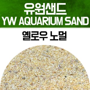 유원 아쿠아리움 샌드 2kg - 옐로우 노멀(YW AQUARIUM SAND 수족관모래)