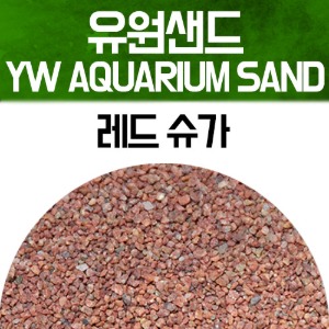 유원 아쿠아리움 샌드 2kg - 레드 슈가(YW AQUARIUM SAND 수족관모래)