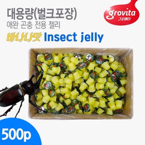 그로비타 곤충젤리 (500ea) - 바나나맛