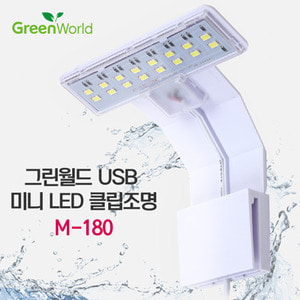 그린월드 USB 미니 LED 클립조명 M-180 (5w)