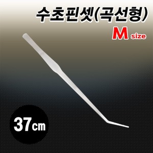 수초핀셋(곡선형) 37cm