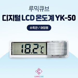 루믹큐브 크리스탈 디지털 온도계 YK-50