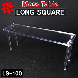 8포인트 모스 테이블 롱스퀘어 LS-100
